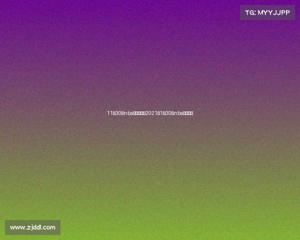 11月30日nba赛事—重播2021年1月30日nba比赛录像