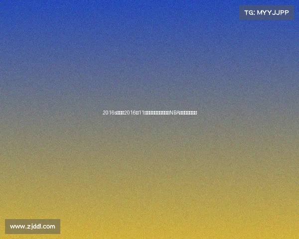 2016s赛赛程2016年11月体坛风云聚焦世预赛NBA总决赛巅峰对决