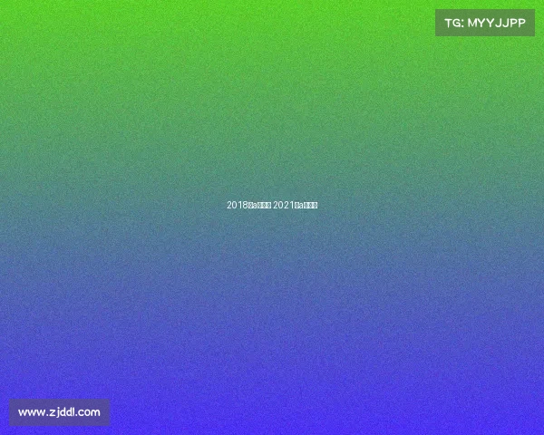 2018年a类赛事 2021年a类赛事