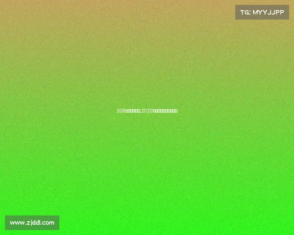 208欧冠赛事安排;2020欧冠八强对阵及时间表