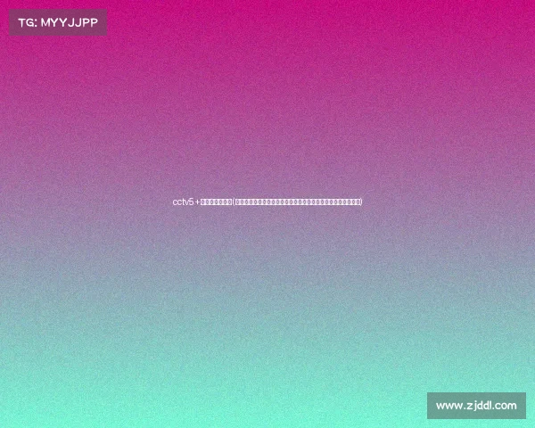 cctv5+赛程表节目预告(央视五套体育赛事精彩集锦激情回顾精华瞬间不容错过每日更新) cctv5+赛程表节目预告(央视五套体育赛事精彩集锦激情回顾精华瞬间不容错过每日更新)