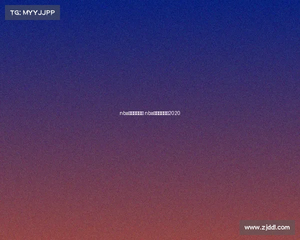 nba库里赛事视频 nba库里比赛回放2020 nba库里赛事视频 nba库里比赛回放2020