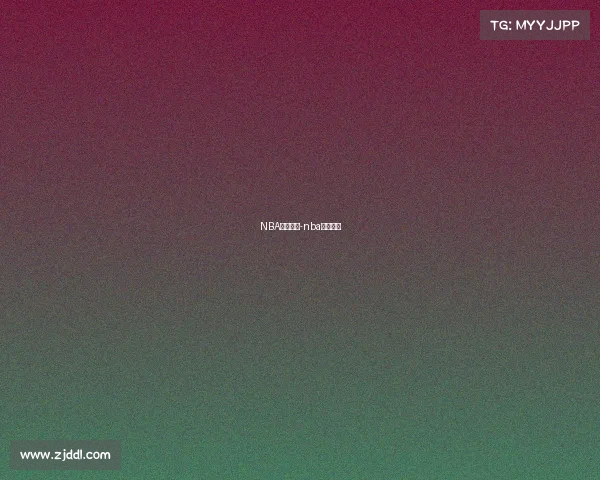 NBA赛事解析-nba赛事科普 NBA赛事解析-nba赛事科普