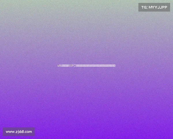 ufc比赛对阵表(UFC巅峰对决之夜重量级王者争霸激战引爆全场热血沸腾格斗盛宴)