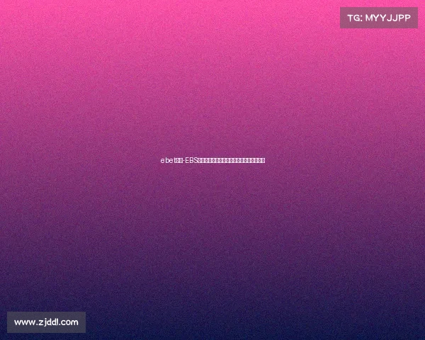 ebet电竞-EBS巅峰对决：战火重燃，谁将问鼎电竞之巅？