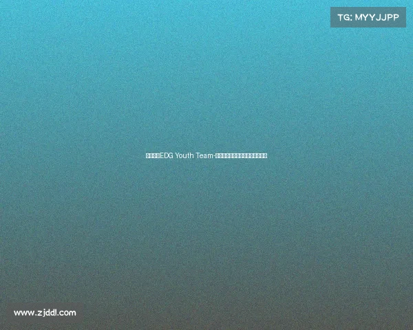 电子竞技EDG Youth Team-电子竞技运动与管理专业就业方向